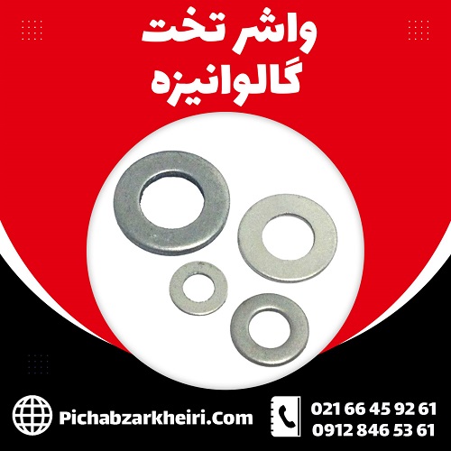 واشر تخت گالوانیزه