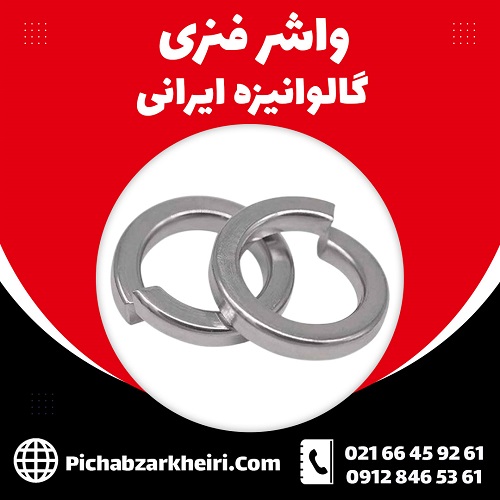 واشر فنری گالوانیزه ایرانی