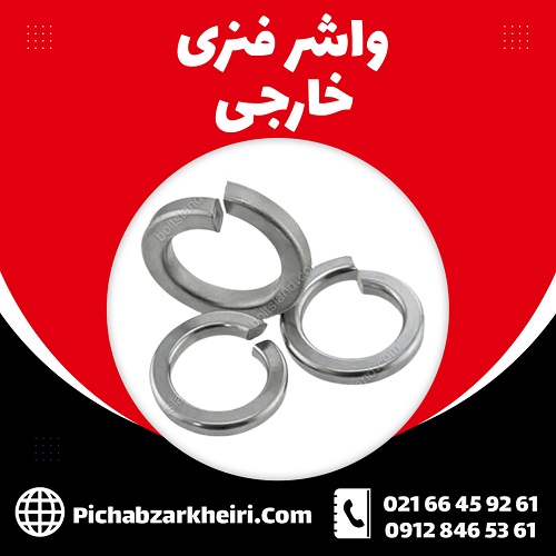 واشر فنری خارجی