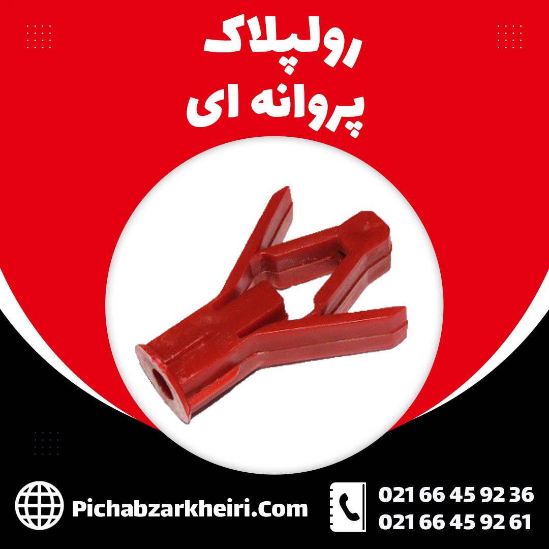 رولپلاک پروانه ای